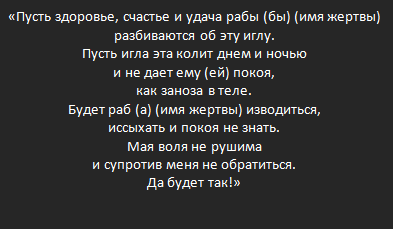 Иголка порча