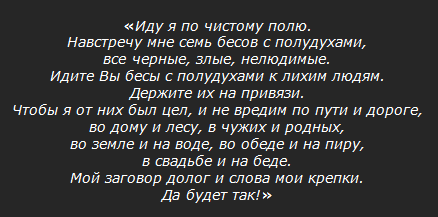 Как поставить защиту от порчи