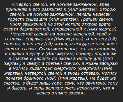 Кладбищенская порча
