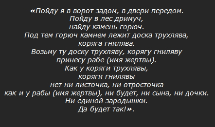 Порча на бесплодие