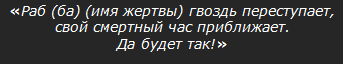 Порча на гвоздь