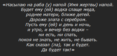 Порча на пьянство